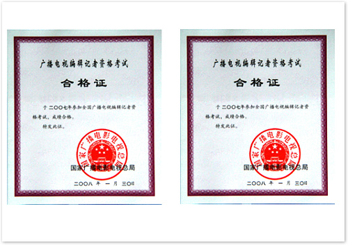廣播電視編輯記者資格證  (國家廣播電影電視總局 證書編號：4220071000110；4220071000109）.jpg